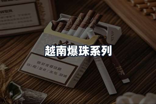 越南爆珠系列