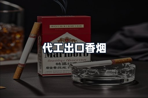 代工出口香烟