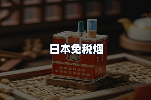 日本免税烟